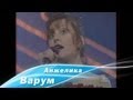 Анжелика Варум - Ля-ля-фа (1993) 