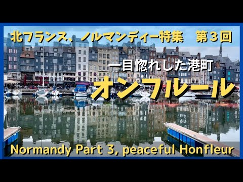 Honfleur, uma cidade portuária francesa super fofa pela qual um homem de meia-idade se apaixonou à primeira vista. Parte 3: Especial sobre a Normandia, norte da França. Cidade portuária antiga e super fofa, Honfleur, França