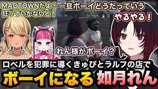 【MADTOWN(β)GTA5】きゅぴとロベルのメンケアに笑う/ラルフの店でボーイすることになったれんくんと壊れるカワクラ【如月れん/神成きゅぴ/ralph/夕刻ロベル/夕陽リリ/ぶいすぽ切り抜き】