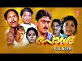 PONNU Malayalam Full Movie Ashokan Innocent Bagyalakshmi Thilakan