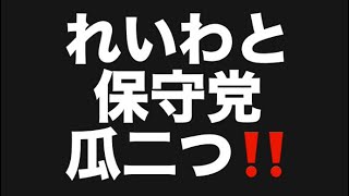 れいわと保守党瓜二つ‼️#百田尚樹　#有本香　#保守党　#河村たかし　#減税日本　#北村晴男　#竹上ゆうこ  #高市早苗　 #リハック　#アベプラ　#小泉進次郎　#小野田紀美　#れいわ新選組 