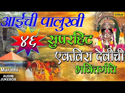 अाईची पालुखी | Aaichi Palukhi | Marathi Ekvira Aai Bhaktigeet | JUKEBOX | Ekvira Aai Songs