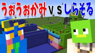 しらそる派豪華で強い、普通に彼氏入るのおもしろいし気になるよな - 負けたら土下座 うぉうぉかみvsしらそる攻城戦 - マインクラフト【KUN】