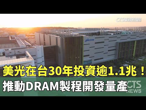 美光在台30年投資逾1.1兆！　推動DRAM製程開發量產