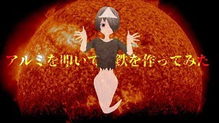 アルミを叩いたり核融合させたりして鉄を作ろう！【霊電カスカ】