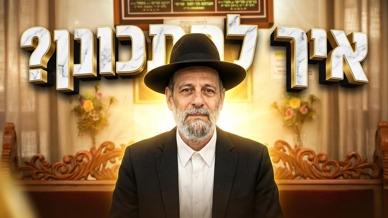 הרב דוד אפללו איך להתכונן באמת לראש השנה?