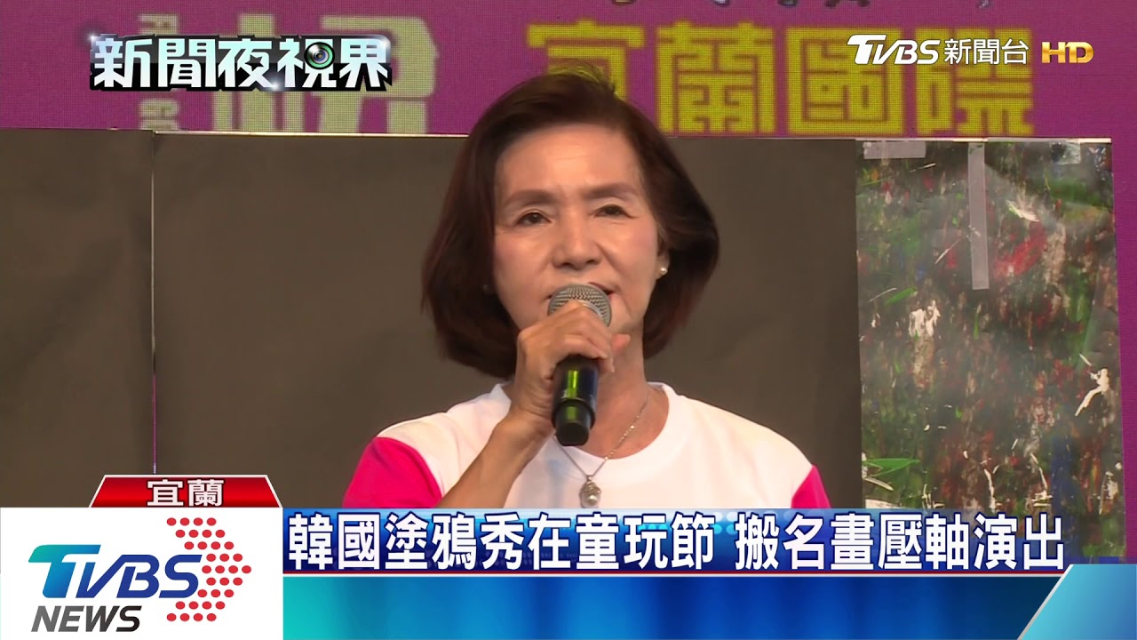 韓國塗鴉秀在童玩節　搬名畫壓軸演出