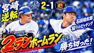 宮崎の逆転ツーランで阪神に2対1でDeNAの勝利！石田裕太郎粘りのピッチング！浜地、レイノルズの鉄壁な抑え。
