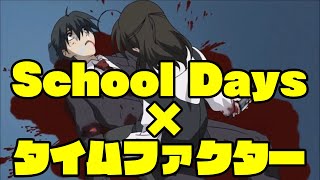 【タイムファクター】School Days × タイムファクター【ワートリ3期OP】