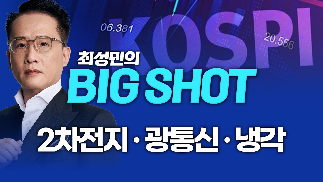 지금 집중할 섹터, 2차전지·광통신·냉각ㅣ최성민의 빅샷_260413