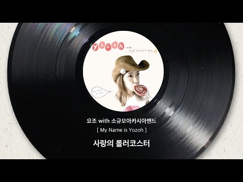 Video thumbnail for 사랑의 롤러코스터(Roller Coaster of Love)