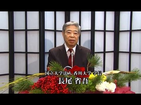 長尾省吾香川大学長による新春年賀挨拶　2017