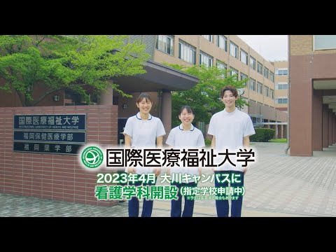 保健学科 2022年TVCM 看護学科開設【国際医療福祉大学／福岡保健医療学部】