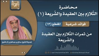 صورة من ثمرات التّلازم بين العقيدة والشّريعة | فضيلة الشيخ صالح آل الشيخ