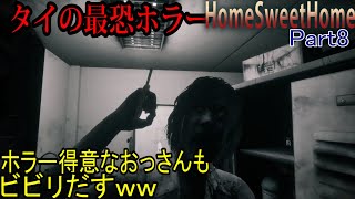 【ホラー】ホラゲー好きでも怖いHomeSweetHome　Part8