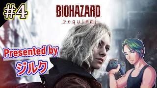 【初見STANDARD】恐怖を感じない男のホラー実況【バイオハザード レクイエム】#4