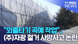 "외줄타기 곡예 작업".. (주)자광 철거 사망사고 논란 | 전주MBC 230104 방송