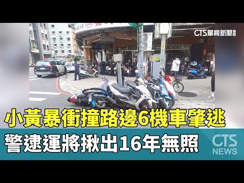 小黃暴衝撞路邊6機車肇逃　警逮運將揪出16年無照