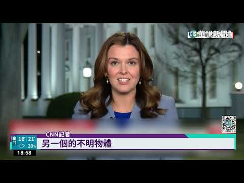 美加連2天驚現不明飛行物！　F-22出動擊落