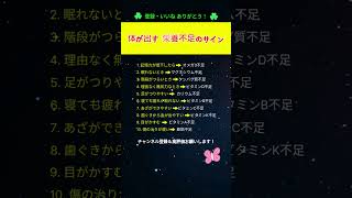 体が出す 栄養不足のサイン10選 #栄養不足#体のサイン#健康知識#ビタミン不足#中高年の健康#健康習慣#ショート動画