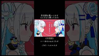 多言語を歌いこなすにじさんじ歌ってみた【リゼ・ヘルエスタ/星川サラ/フィナーナ竜宮/町田ちま】