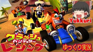 【ゆっくり実況】クラッシュバンディクーレーシングをゆっくりがプレイする  レトロゲーム 【コメ付き】