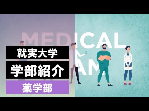 表現文化学科 【学部紹介】薬学部