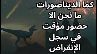 خواطر مسائية / أن توجد لا يعني أن تبقى