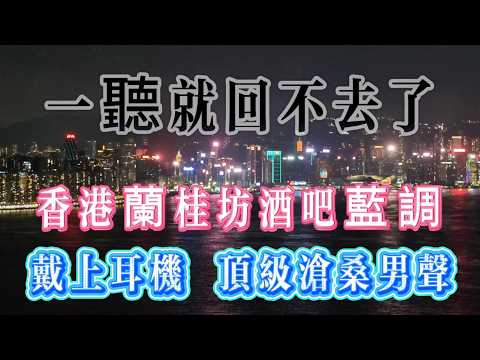 一听就回不去了 香港兰桂坊酒吧蓝调 Solo 城市的灯火全成了你一个人的背景｜下班放松・深夜独处・咖啡时光｜2026 香港兰桂坊蓝调・城市爵士・温暖夜晚歌单