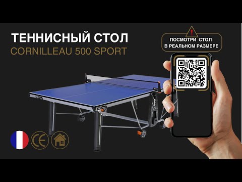Теннисный стол Cornilleau Sport 500 Indoor Grey, серый, 22 мм ДСП, арочные ножки 120 мм, DSI, Франция - фото 1 - id-p37328072