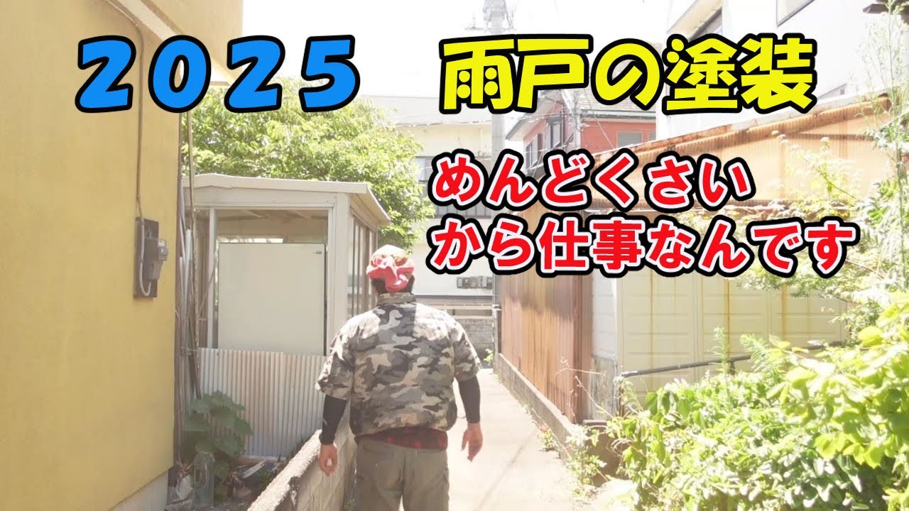 【塗り替え】　2025年　雨戸の塗装　日本ペイント　錆止めハイポン２０ファイン　上塗りグランセラトップ　無機系塗料
