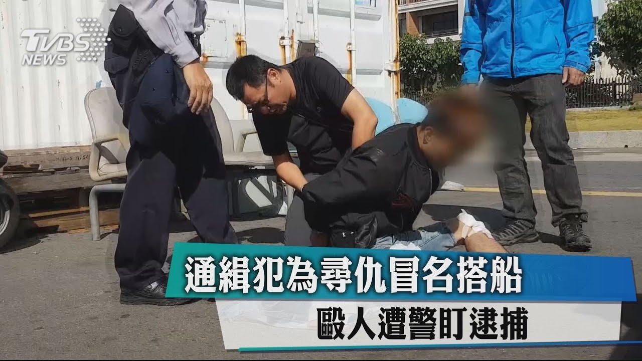 通緝犯為尋仇冒名搭船 毆人遭警盯逮捕