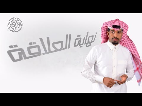 نهاية العلاقة ابراهيم السلطان
