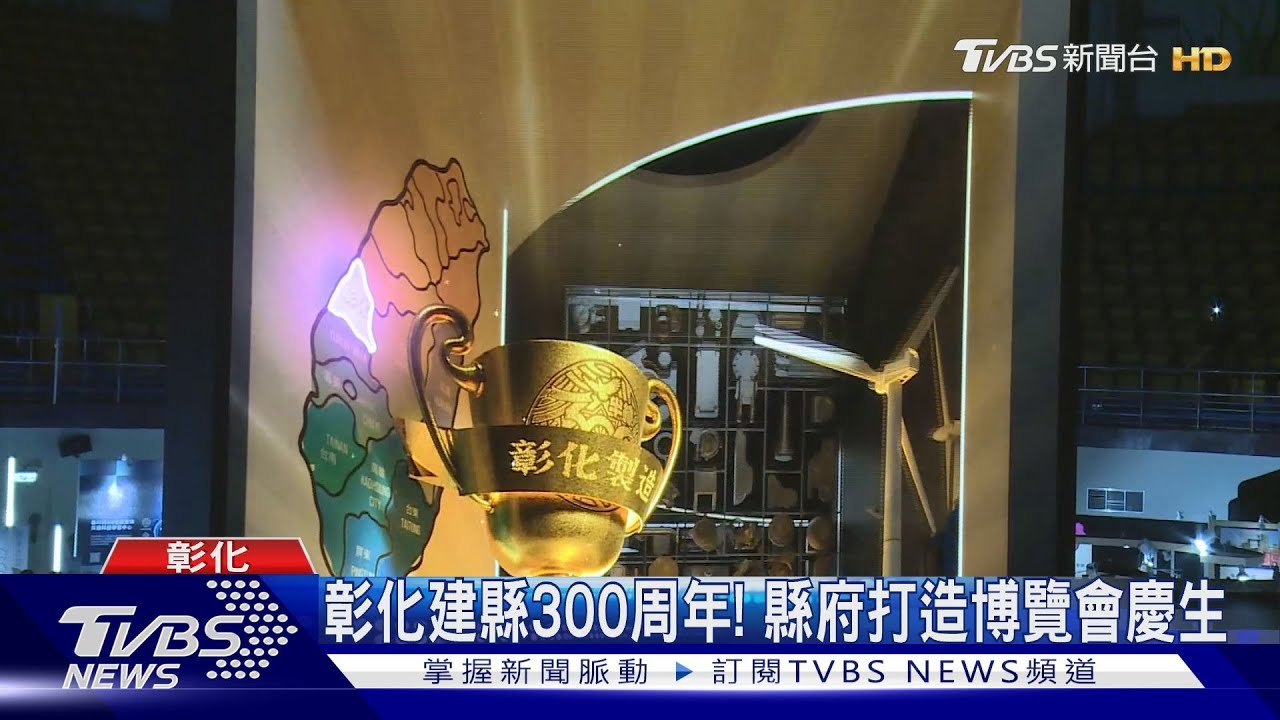 彰化建縣300周年! 縣府打造博覽會慶生