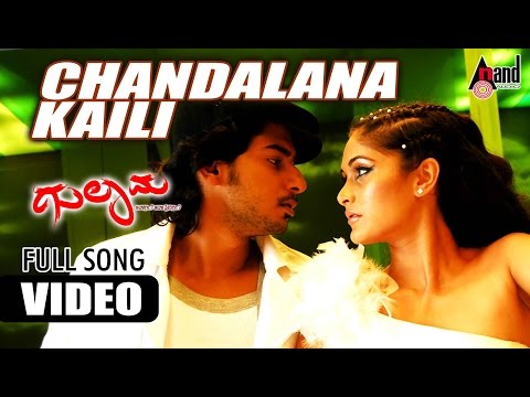 Chandalana Kaili Video Song | Prajwal Devraj | Biyanka | Sonu Gowda | Gurukiran | Gulama |