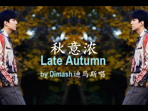 Dimash迪玛希Intense Feelings Of Autumn秋意浓 -  录音棚版Studio Version