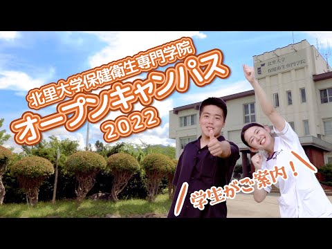 海洋生命科学科 学生がご案内！北里大学保健衛生専門学院 オープンキャンパス2022