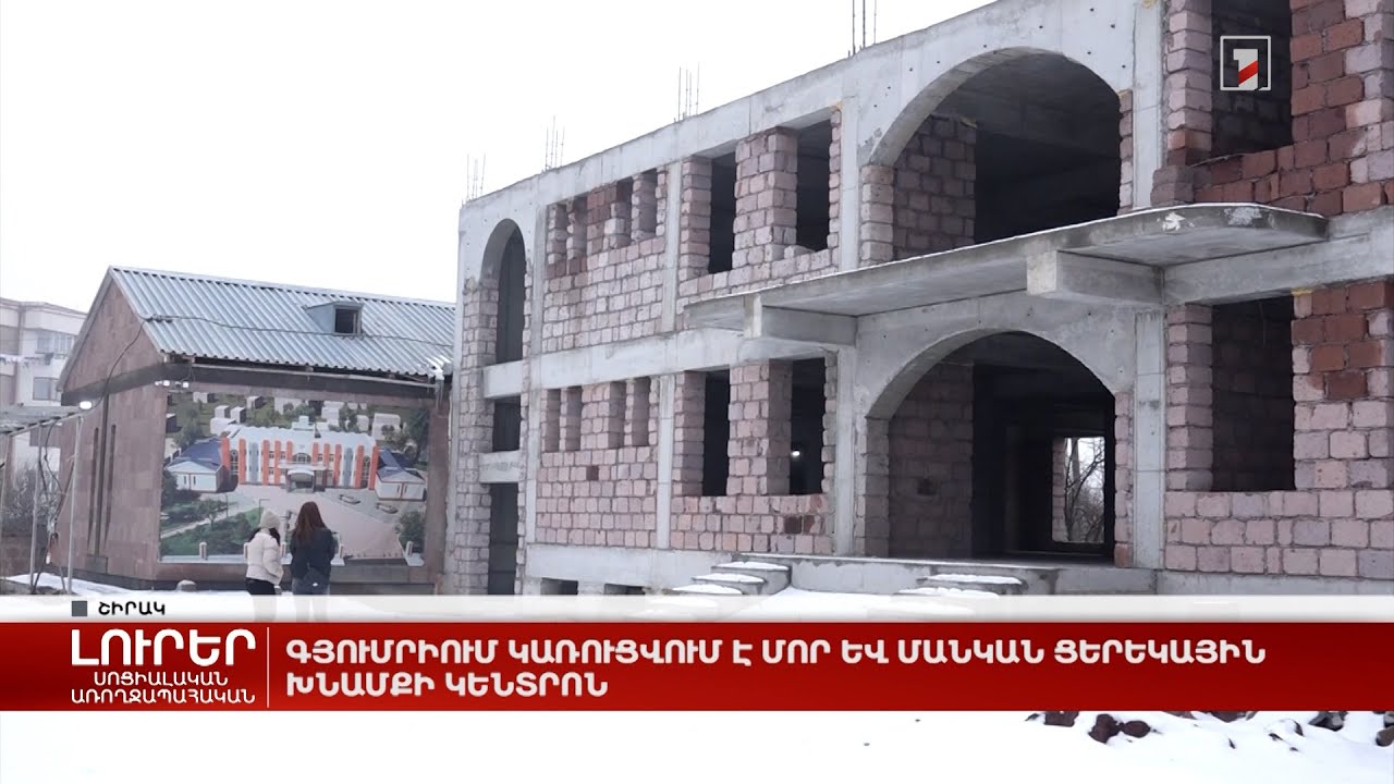 Գյումրիում կառուցվում է մոր և մանկան ցերեկային խնամքի կենտրոն