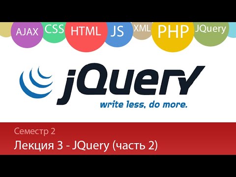 Лекция 2 3 Web Изучаем JQuery часть 2