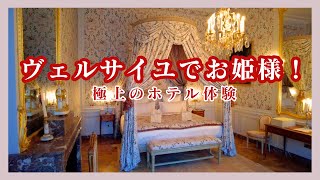 【必見！夢のホテルツアー】プリンセスになる旅｜グランコントロール｜ヴェルサイユの最高級ホテルご紹介