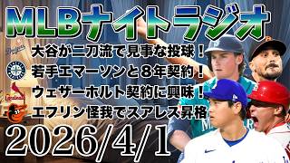 【MLBナイトラジオ#433】大谷翔平二刀流！千賀滉大9K！マリナーズがエマーソンと8年契約！カージナルスがウェザーホルトの延長に興味！エフリン故障者リスト？など#mlb #メジャー #メジャーリーグ