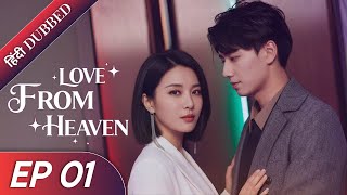 Download lagu 'Love From Heaven|EP 01|Hindi Dubbed|New Chinese Drama|#cdrama #cdramaclips #chinesedrama mp3