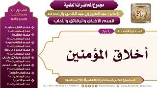 صورة قسم الأخلاق والرقائق والآداب - مجموع المحاضرات العلمية للإمام عبدالعزيز بن باز رحمه الله