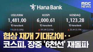 협상 재개 기대감에‥코스피, 장중 '6천선' 재돌파 (2026.04.14/12MBC뉴스)