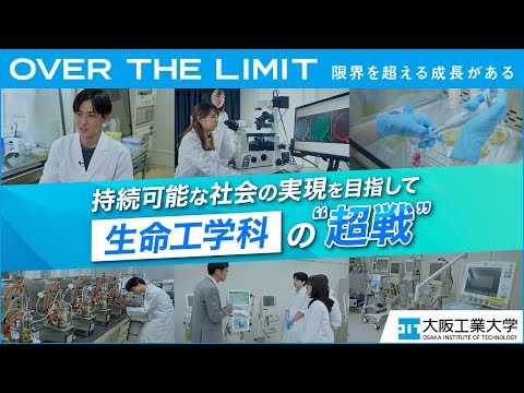 【日々“超戦”】VOL.02「持続可能な社会の実現を目指す生命工学科」【大阪工業大学】