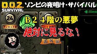 【Down of zombies】絶対見るな！THEアーク・B２４階の悪夢
