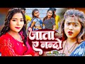 VIDEO जाता ए नन्दो Karishma Kakkar का हिट वीडियो Jata Ae N