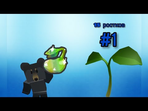 ФАРМ РОСТКОВ Bee Swarm Simulator.разное #1