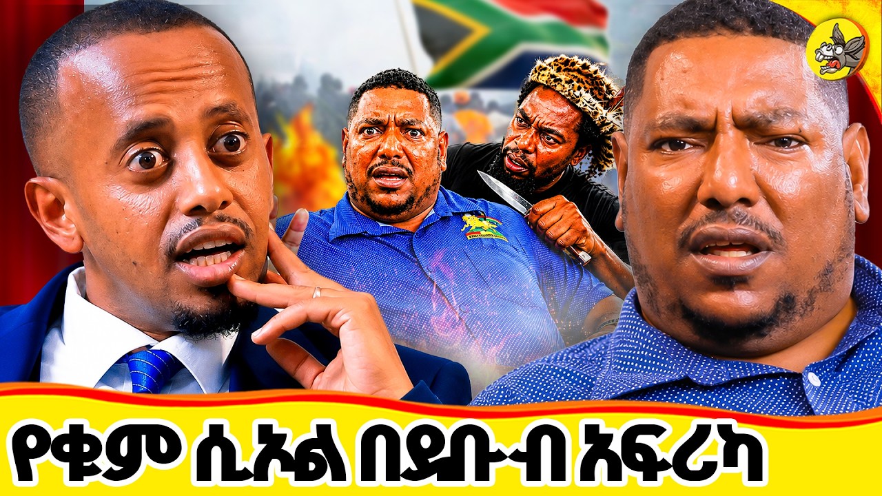ስደት ወይስ የቁም ሲኦል? በደቡብ አፍሪካ የታየው የማይታመን የጭካኔ ጥግ! ያልፋል #southa