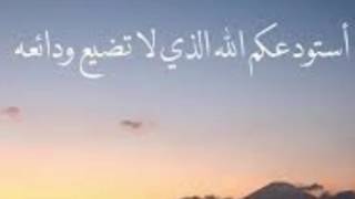 اللهم اني استودعك نفسي واهلي وديني